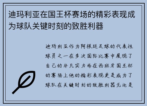 迪玛利亚在国王杯赛场的精彩表现成为球队关键时刻的致胜利器 迪玛利亚在国王杯赛场的精彩表现成为球队关键时刻的致胜利器