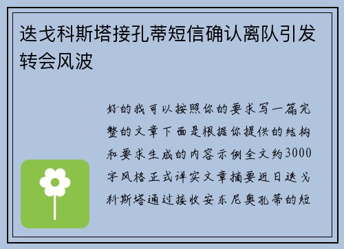 迭戈科斯塔接孔蒂短信确认离队引发转会风波