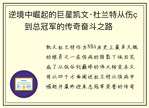 逆境中崛起的巨星凯文·杜兰特从伤病到总冠军的传奇奋斗之路 逆境中崛起的巨星凯文·杜兰特从伤病到总冠军的传奇奋斗之路
