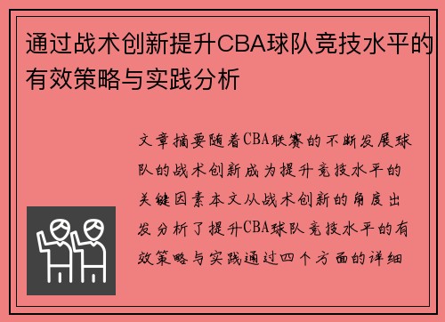 通过战术创新提升CBA球队竞技水平的有效策略与实践分析 通过战术创新提升CBA球队竞技水平的有效策略与实践分析