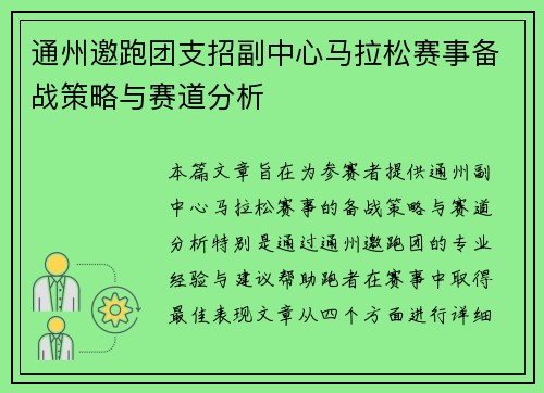 通州邀跑团支招副中心马拉松赛事备战策略与赛道分析