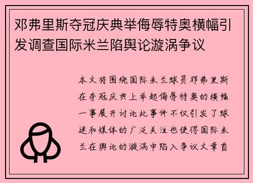 邓弗里斯夺冠庆典举侮辱特奥横幅引发调查国际米兰陷舆论漩涡争议