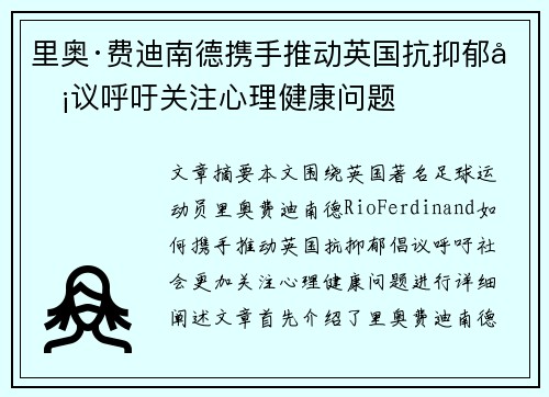 里奥·费迪南德携手推动英国抗抑郁倡议呼吁关注心理健康问题 里奥·费迪南德携手推动英国抗抑郁倡议呼吁关注心理健康问题