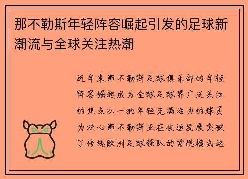 那不勒斯年轻阵容崛起引发的足球新潮流与全球关注热潮