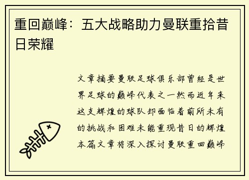重回巅峰:五大战略助力曼联重拾昔日荣耀 重回巅峰:五大战略助力曼联重拾昔日荣耀