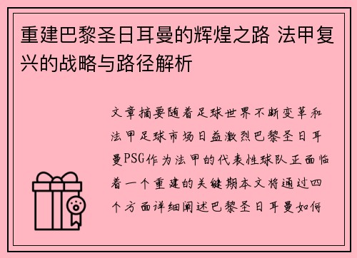 重建巴黎圣日耳曼的辉煌之路 法甲复兴的战略与路径解析 重建巴黎圣日耳曼的辉煌之路 法甲复兴的战略与路径解析