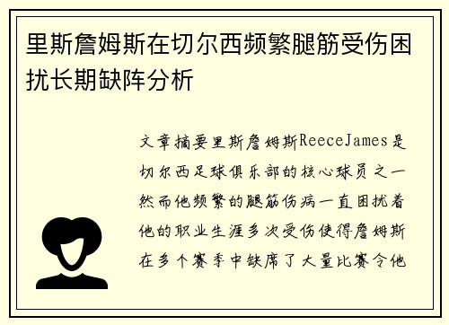 里斯詹姆斯在切尔西频繁腿筋受伤困扰长期缺阵分析 里斯詹姆斯在切尔西频繁腿筋受伤困扰长期缺阵分析