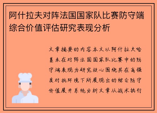 阿什拉夫对阵法国国家队比赛防守端综合价值评估研究表现分析 阿什拉夫对阵法国国家队比赛防守端综合价值评估研究表现分析