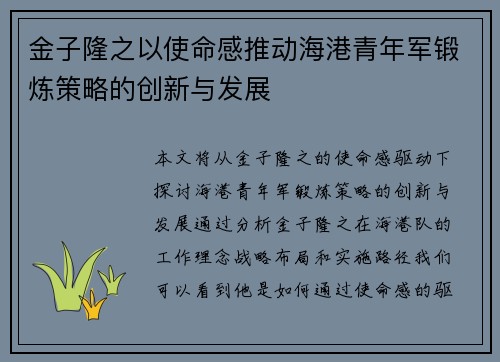 金子隆之以使命感推动海港青年军锻炼策略的创新与发展
