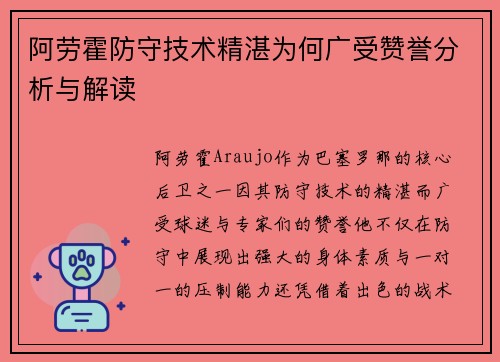阿劳霍防守技术精湛为何广受赞誉分析与解读 阿劳霍防守技术精湛为何广受赞誉分析与解读