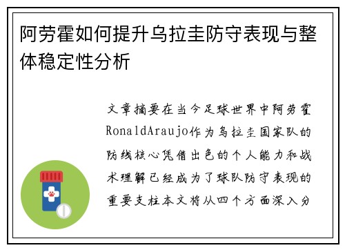 阿劳霍如何提升乌拉圭防守表现与整体稳定性分析 阿劳霍如何提升乌拉圭防守表现与整体稳定性分析