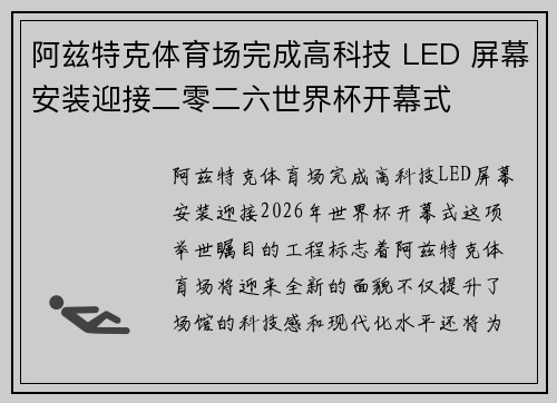 阿兹特克体育场完成高科技 LED 屏幕安装迎接二零二六世界杯开幕式