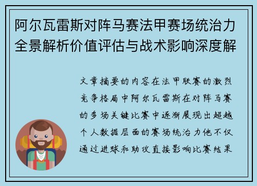 阿尔瓦雷斯对阵马赛法甲赛场统治力全景解析价值评估与战术影响深度解析 阿尔瓦雷斯对阵马赛法甲赛场统治力全景解析价值评估与战术影响深度解析