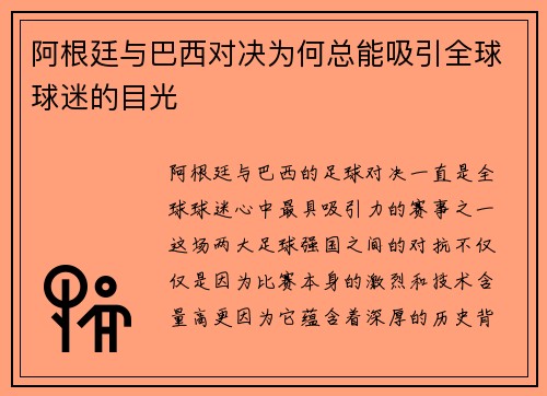 阿根廷与巴西对决为何总能吸引全球球迷的目光 阿根廷与巴西对决为何总能吸引全球球迷的目光