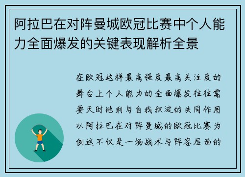 阿拉巴在对阵曼城欧冠比赛中个人能力全面爆发的关键表现解析全景