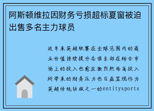 阿斯顿维拉因财务亏损超标夏窗被迫出售多名主力球员