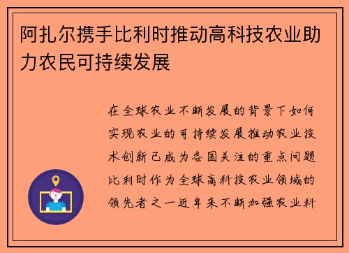 阿扎尔携手比利时推动高科技农业助力农民可持续发展