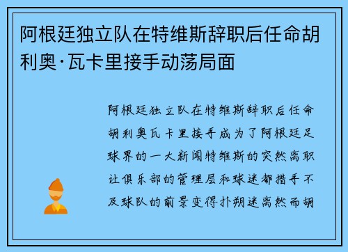 阿根廷独立队在特维斯辞职后任命胡利奥·瓦卡里接手动荡局面 阿根廷独立队在特维斯辞职后任命胡利奥·瓦卡里接手动荡局面
