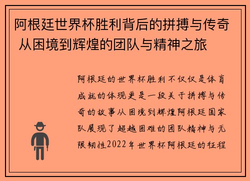 阿根廷世界杯胜利背后的拼搏与传奇 从困境到辉煌的团队与精神之旅 阿根廷世界杯胜利背后的拼搏与传奇 从困境到辉煌的团队与精神之旅