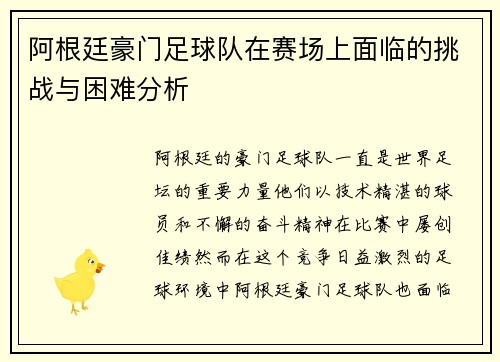 阿根廷豪门足球队在赛场上面临的挑战与困难分析 阿根廷豪门足球队在赛场上面临的挑战与困难分析