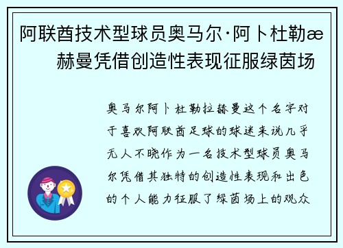 阿联酋技术型球员奥马尔·阿卜杜勒拉赫曼凭借创造性表现征服绿茵场
