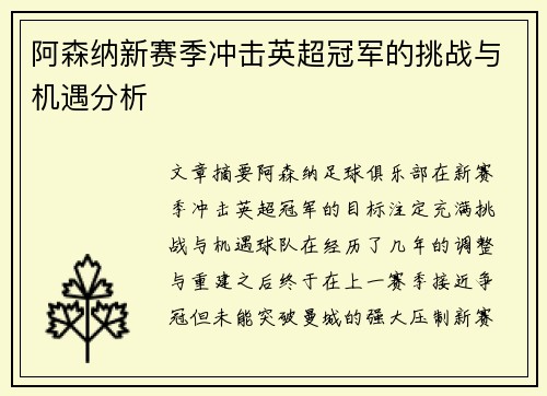 阿森纳新赛季冲击英超冠军的挑战与机遇分析