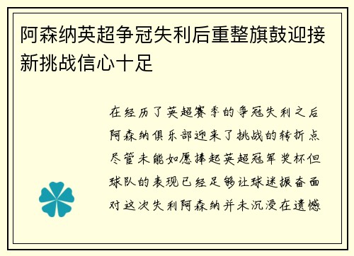 阿森纳英超争冠失利后重整旗鼓迎接新挑战信心十足 阿森纳英超争冠失利后重整旗鼓迎接新挑战信心十足