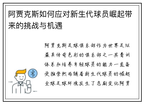 阿贾克斯如何应对新生代球员崛起带来的挑战与机遇 阿贾克斯如何应对新生代球员崛起带来的挑战与机遇