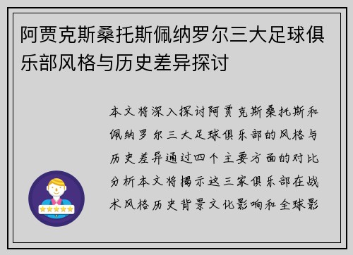 阿贾克斯桑托斯佩纳罗尔三大足球俱乐部风格与历史差异探讨 阿贾克斯桑托斯佩纳罗尔三大足球俱乐部风格与历史差异探讨