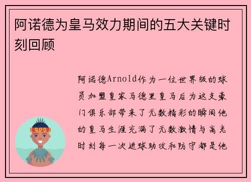 阿诺德为皇马效力期间的五大关键时刻回顾 阿诺德为皇马效力期间的五大关键时刻回顾