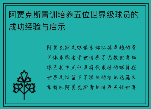 阿贾克斯青训培养五位世界级球员的成功经验与启示 阿贾克斯青训培养五位世界级球员的成功经验与启示