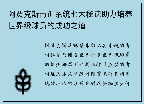 阿贾克斯青训系统七大秘诀助力培养世界级球员的成功之道 阿贾克斯青训系统七大秘诀助力培养世界级球员的成功之道