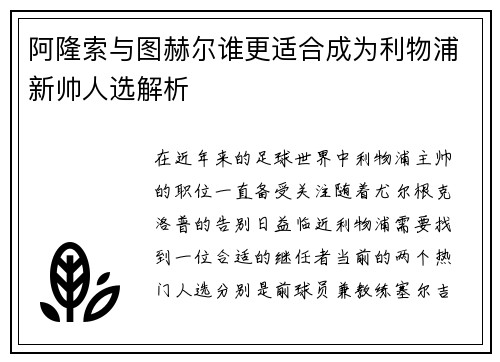 阿隆索与图赫尔谁更适合成为利物浦新帅人选解析 阿隆索与图赫尔谁更适合成为利物浦新帅人选解析