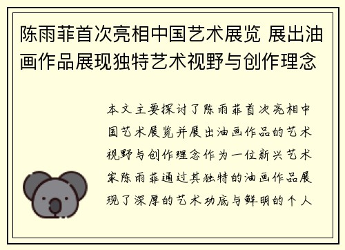 陈雨菲首次亮相中国艺术展览 展出油画作品展现独特艺术视野与创作理念