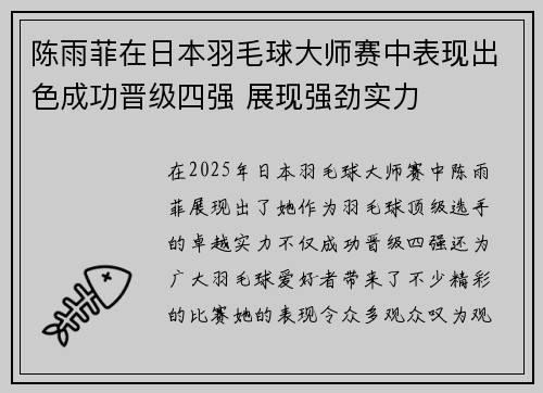 陈雨菲在日本羽毛球大师赛中表现出色成功晋级四强 展现强劲实力 陈雨菲在日本羽毛球大师赛中表现出色成功晋级四强 展现强劲实力