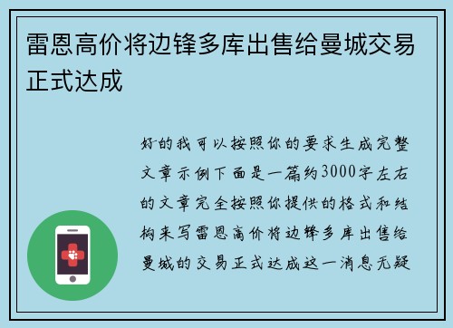 雷恩高价将边锋多库出售给曼城交易正式达成 雷恩高价将边锋多库出售给曼城交易正式达成