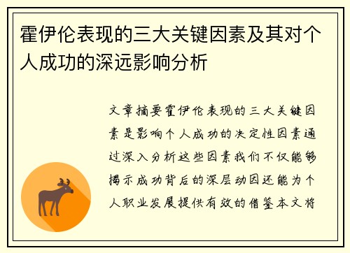 霍伊伦表现的三大关键因素及其对个人成功的深远影响分析