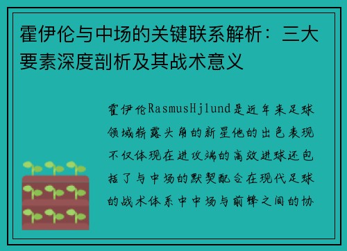 霍伊伦与中场的关键联系解析:三大要素深度剖析及其战术意义 霍伊伦与中场的关键联系解析:三大要素深度剖析及其战术意义