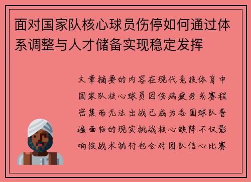 面对国家队核心球员伤停如何通过体系调整与人才储备实现稳定发挥 面对国家队核心球员伤停如何通过体系调整与人才储备实现稳定发挥