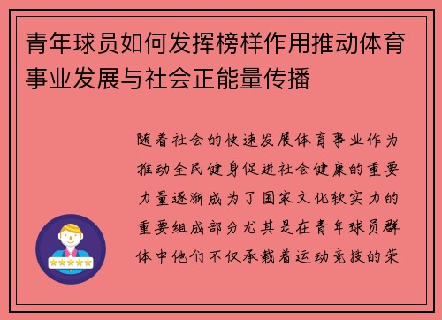 青年球员如何发挥榜样作用推动体育事业发展与社会正能量传播 青年球员如何发挥榜样作用推动体育事业发展与社会正能量传播