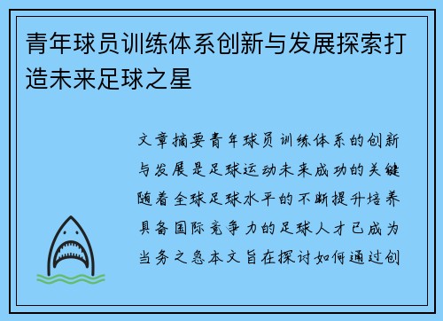 青年球员训练体系创新与发展探索打造未来足球之星 青年球员训练体系创新与发展探索打造未来足球之星