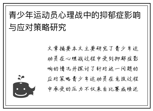青少年运动员心理战中的抑郁症影响与应对策略研究 青少年运动员心理战中的抑郁症影响与应对策略研究