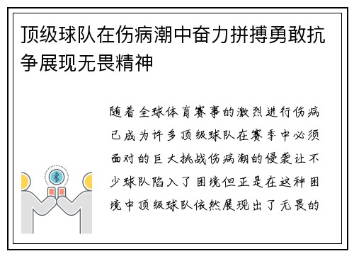 顶级球队在伤病潮中奋力拼搏勇敢抗争展现无畏精神 顶级球队在伤病潮中奋力拼搏勇敢抗争展现无畏精神