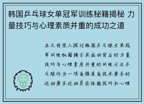 韩国乒乓球女单冠军训练秘籍揭秘 力量技巧与心理素质并重的成功之道