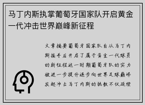 马丁内斯执掌葡萄牙国家队开启黄金一代冲击世界巅峰新征程 马丁内斯执掌葡萄牙国家队开启黄金一代冲击世界巅峰新征程
