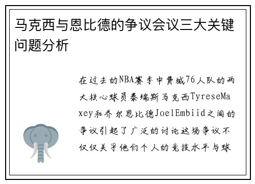 马克西与恩比德的争议会议三大关键问题分析 马克西与恩比德的争议会议三大关键问题分析