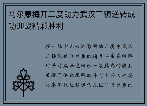 马尔康梅开二度助力武汉三镇逆转成功迎战精彩胜利