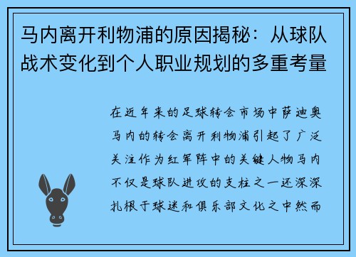 马内离开利物浦的原因揭秘:从球队战术变化到个人职业规划的多重考量 马内离开利物浦的原因揭秘:从球队战术变化到个人职业规划的多重考量