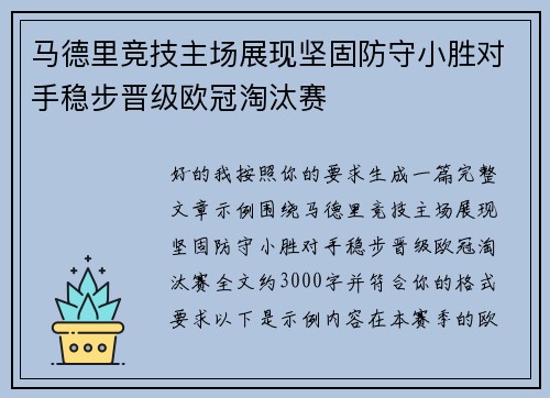 马德里竞技主场展现坚固防守小胜对手稳步晋级欧冠淘汰赛 马德里竞技主场展现坚固防守小胜对手稳步晋级欧冠淘汰赛