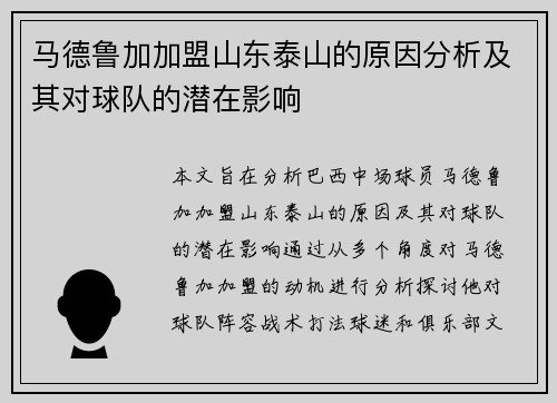 马德鲁加加盟山东泰山的原因分析及其对球队的潜在影响
